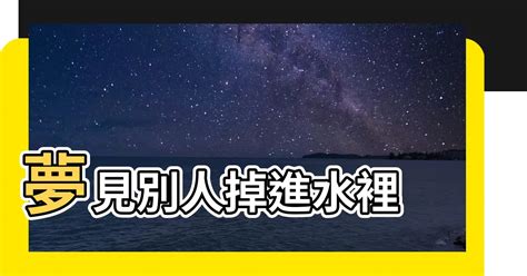 夢見別人掉進海裡|伊本西林解夢夢見掉進海裡